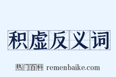 积虚反义词是什么意思的图片
